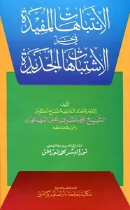 Al Intebahaat ul Mufeedah Arabic الانتباھات المفیدۃ عربی