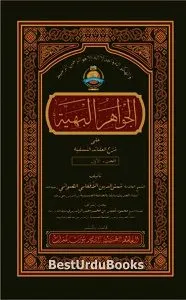 Al Jawahir ul Bahiah Arabic Sharh Sharh-ul-Aqaid الجواھر البھیۃ عربی شرح شرح العقائد