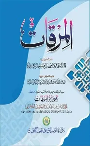 Al Mirqat ma Taqwiya tul Mirqat المرقاۃ مع تقویۃ المرقاۃ