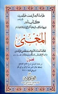 Al Mughni المغنی