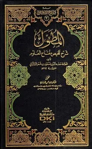 Al Mutawwal المطول