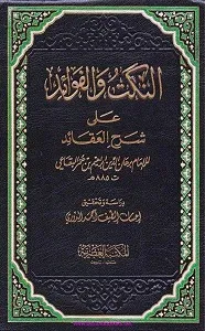 Al Nukat wal Fawaid Arabic Sharh Sharh ul Aqaid النکت و الفوائد عربی شرح شرح العقائد