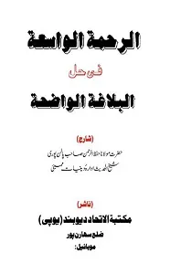 Al Rahmat ul Wasea Urdu Sharh Taozeeh ul Balaghah الرحمۃ الواسعۃ
