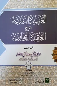 Al Asidatul Samawiyah Urdu Sharha Aqeeda Tahawia العصیدۃ السماویۃ اردو شرح العقیدۃ الطحاویۃ