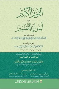 Al Fauz ul Kabir Arabic – الفوز الكبير عربى