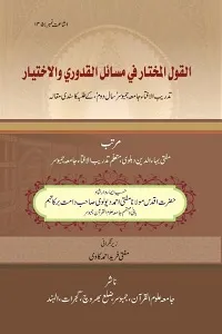 Al Qawlul Mukhtar fi Masail al Quduri wal Ikhtiyar القول المختار فی مسائل القدوری و الاختیار