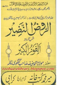 Al Raoz Al Nazeer Urdu Sharh Al Faoz ul Kabeer الروض النضیر اردو شرح الفوز الکبیر