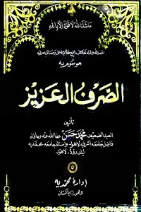 Al Sarf ul Aziz الصرف العزیز