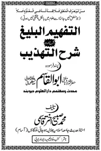 Al Tafheem ul Baligh Sharh Sharhut Tahzeeb  التفہیم البلیغ شرح اردو شرح التہذیب