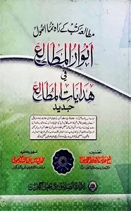 Anwaar ul Matale انوار المطالع فی ھدایات المطالع