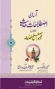 Asan Istelahaat e Hadith Urdu Sharh Tayseer e Mustala ul Hadith آسان اصطلاحات حدیث اردو شرح تیسیر مصطلح الحدیث