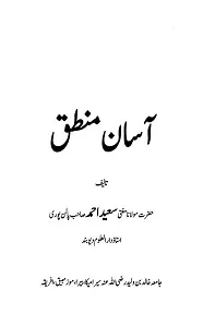 Asan Mantiq آسان منطق