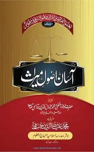 Asan Usool e Miras آسان اصول میراث