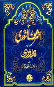 Ashraf ul Noori Urdu Sharh Quduri اشرف النوری اردو شرح مختصر القدوری