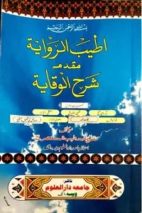 Atyab Al Riwayah Urdu Muqaddama Sharhul Wiqayah اطیب الروایۃ اردو مقدمہ شرح الوقایۃ