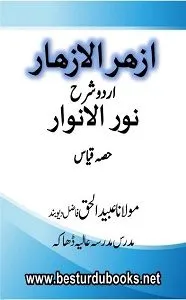 Azhar ul Azhaar Urdu Sharh Noor ul Anwaar Qiyas ازھر الازھار اردو شرح نور الانوار قیاس
