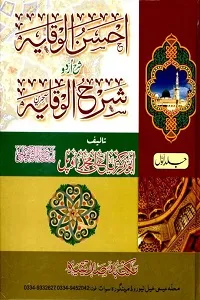Ahsan Ul Wiqaya Sharh Urdu Sharh ul Wiqaya Akhirain احسن الوقایہ اردو شرح شرح الوقایہ آخیرین