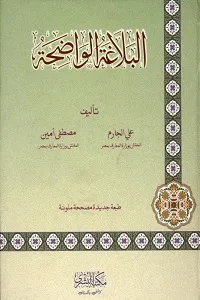 Al Balaghat Ul Waziha البلاغۃ الواضحہ