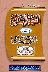 Al Fahm un Nami Urdu Sharh Sharh Ul Jami الفھم النامی اردو شرح شرح الجامی