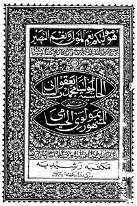Hashia Maulana Yaqoob Husami Arabi حاشیہ مولانا یعقوب البنانی علی الحسامی