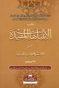 Al Intebahaat ul Mufeedah Urdu الانتباھات المفیدۃ فی حل الاشتباھات الجدیدہ اردو