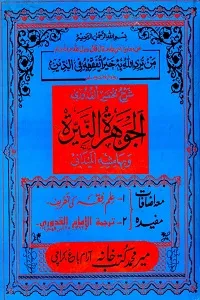 Al Jawhara tun Niyara Arabic Sharh Mukhtasar ul Quduri الجوہرۃ النیرۃ عربی شرح مختصر القدوری