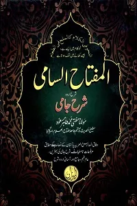 Al Miftah us Sami Urdu Sharh Sharh Ul Jami المفتاح السامی اردو شرح شرح جامی