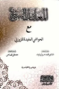Al Muallaqat us Sabaa المعلقات السبع