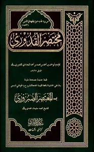 Al Mukhtasar Ul Quduri المختصر القدوری