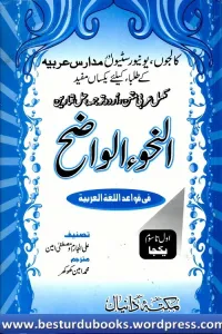 An Nahw Ul Wazih Urdu النحو الواضح اردو