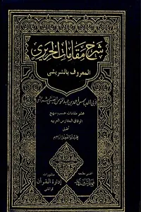 Al Sharishi Arabic Sharh Maqamat الشریشی عربی شرح مقامات