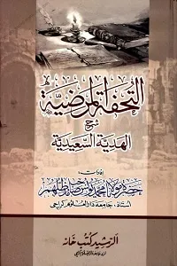 Al Tohfa tul Marzia Urdu Sharh Al Hadyat us Saeedia التحفۃ المرضیہ اردو شرح الھدیۃ السعیدیۃ