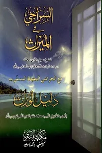 Al Siraji fil Miras السراجی فی المیراث