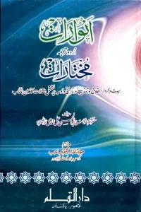 Anwaraat Urdu Sharh Mukhtaraat انوارات اردو شرح مختارات
