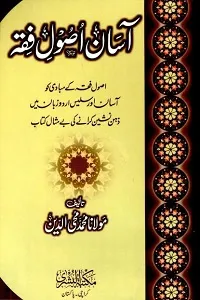 Asaan Usool e Fiqh آسان اصول فقہ
