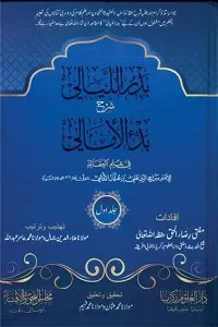 Badr ul Layali Urdu Sharh Bad ul Amali بدر اللیالی اردو شرح بدء الامالی