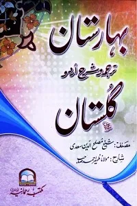 Baharistan Urdu Sharh Gulistan بہارستان اردو شرح گلستان