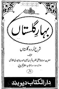 Bahar e Gulistan Urdu Sharha Gulistan بہار گلستاں اردو شرح گلستاں