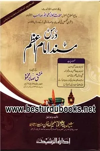 Dars e Musnad Imam Azam Urdu درس مسند امام اعظم اردو