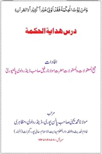 Dars e Hidayatul Hikmat Urdu درس ہدایۃ الحکمۃ اردو