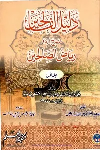 Dalil ul Faleheen Urdu Sharh Riaz Us Saleheen دلیل الفالحین اردو شرح ریاض الصالحین