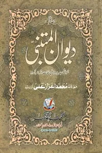 Diwan ul Mutanabbi دیوان المتنبی