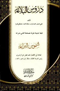Duroos ul Balagha دروس البلاغۃ