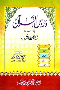 Duroos ul Quran Urdu Tafseer Para Amm دروس القرآن اردو تفسیر پارہ