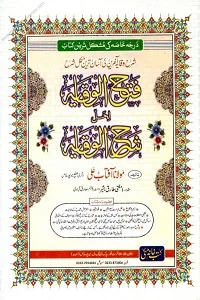 Fath Ul Wiqaya Sharh Urdu Sharh ul Wiqaya Akhirain فتح الوقایہ اردو شرح شرح الوقایہ آخیرین