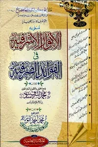 Al Anwaar ul Ashrafia الانوار الاشرفیہ فی الفوائد الصرفیہ