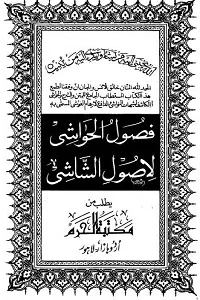 Fusool ul Hawashi Arabic Sharh Usool ush Shashi فصول الحواشی عربی شرح اصول الشاشی