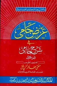 Gharaz e jami Urdu غرض جامی اردو