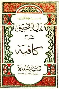 Ghayat Al Tahqeeq Arabic Sharh Kafia غایۃ التحقیق عربی شرح کافیہ