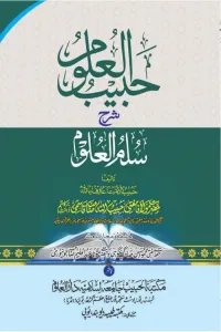 Habib ul Uloom Urdu Sharh Sullam ul Uloom حبیب العلوم اردو شرح سلم العلوم